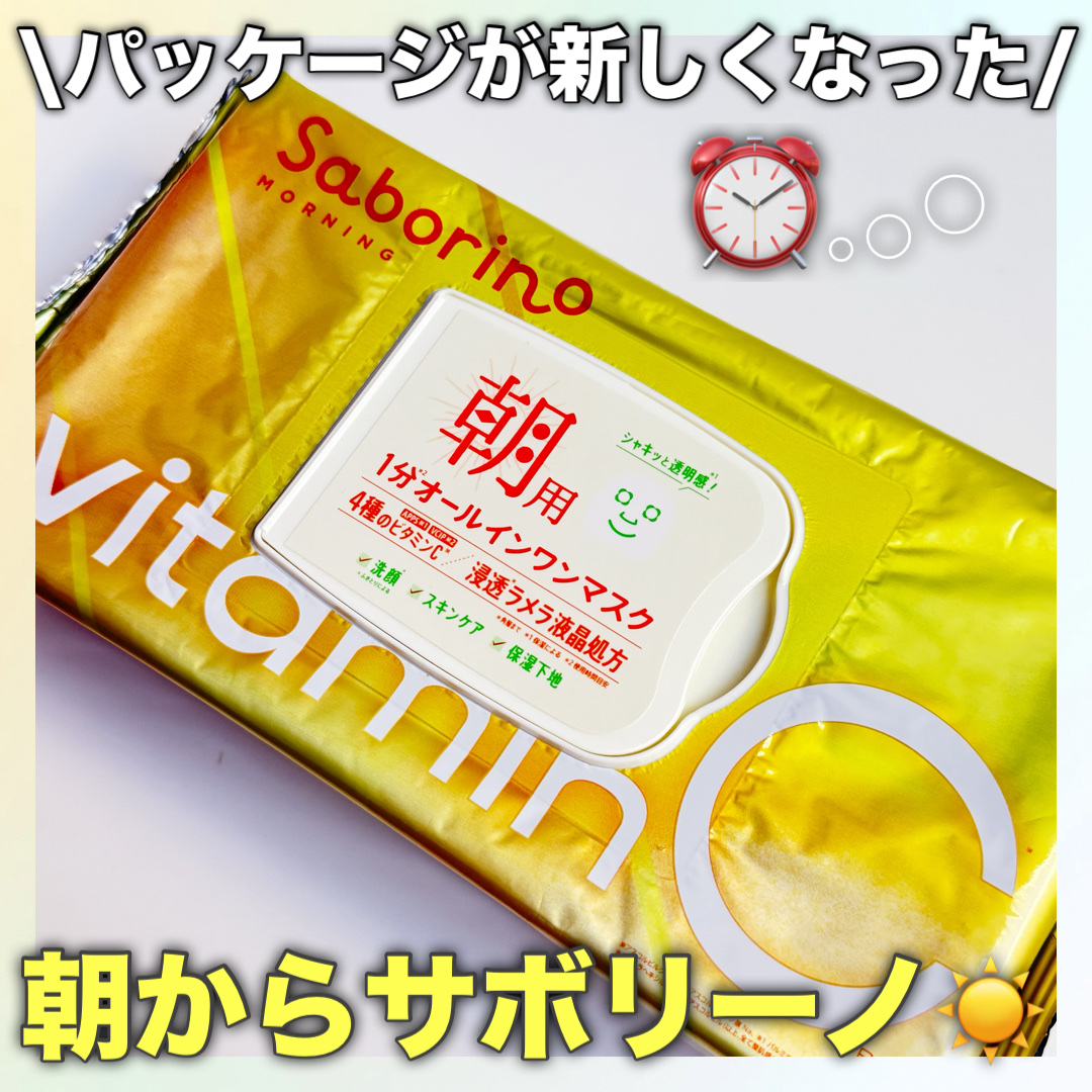 \\朝用オールインワンマスク☀//

💠サボリーノ💠
目ざまシート ビタットC ¥1,540

パッケージが新しくなった！！

大人気のサボリーノのパック︎💕︎︎

洗顔からスキンケアまで
なんと1分で完了しちゃう優れもの👏💓‪
