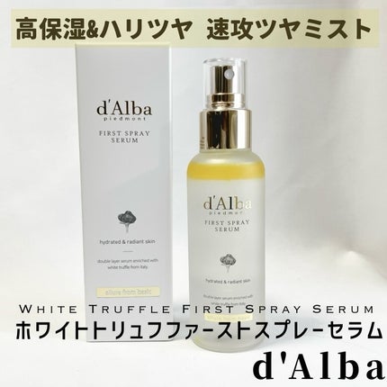 ダルバ ホワイトトリュフファーストスプレーセラム/ダルバ/ミスト状化粧水を使ったクチコミ(1枚目)