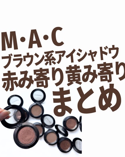 スモール アイシャドウ/M・A・C/単色アイシャドウを使ったクチコミ(1枚目)