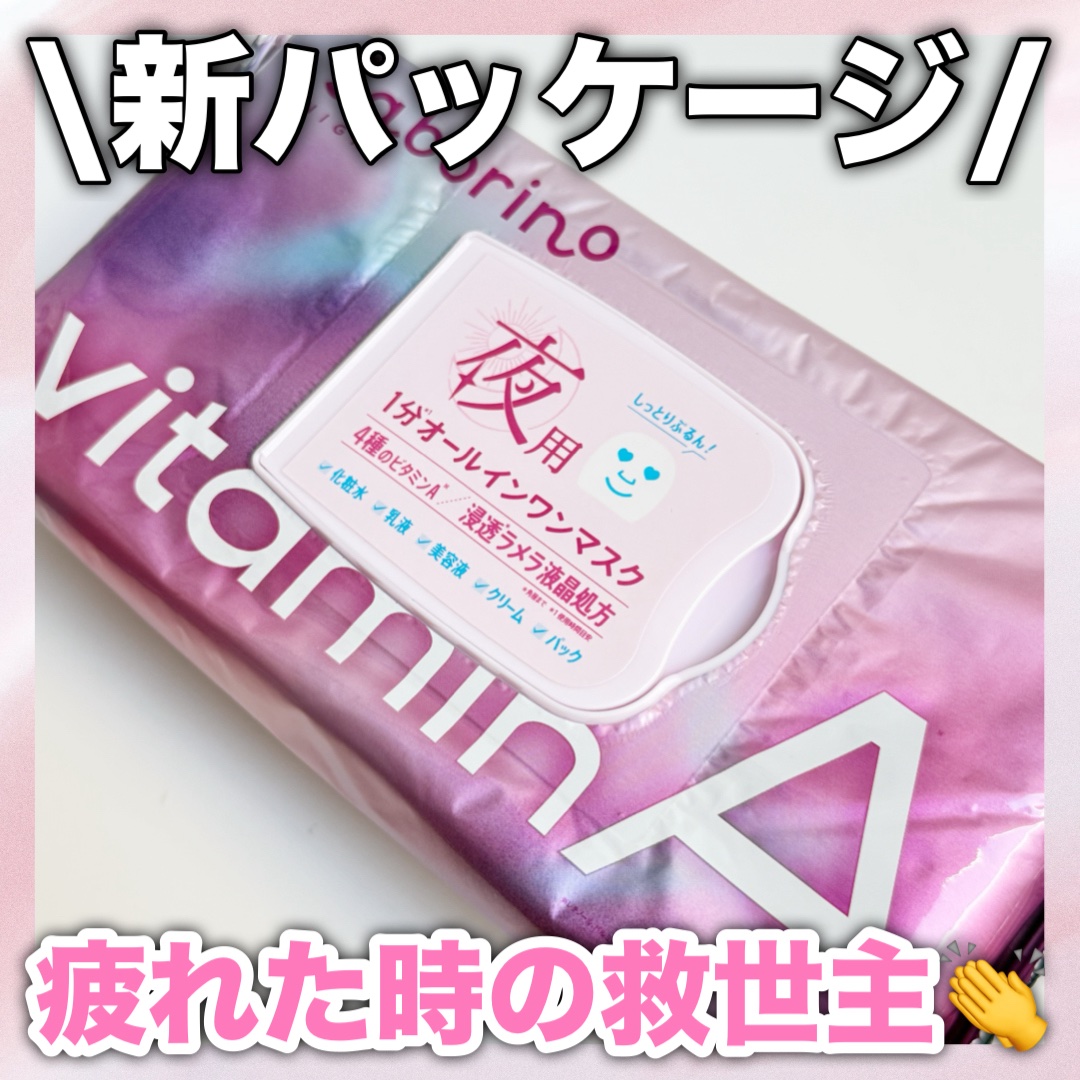 お疲れさマスク ビタットA/サボリーノ/シートマスク・パックを使ったクチコミ（1枚目）