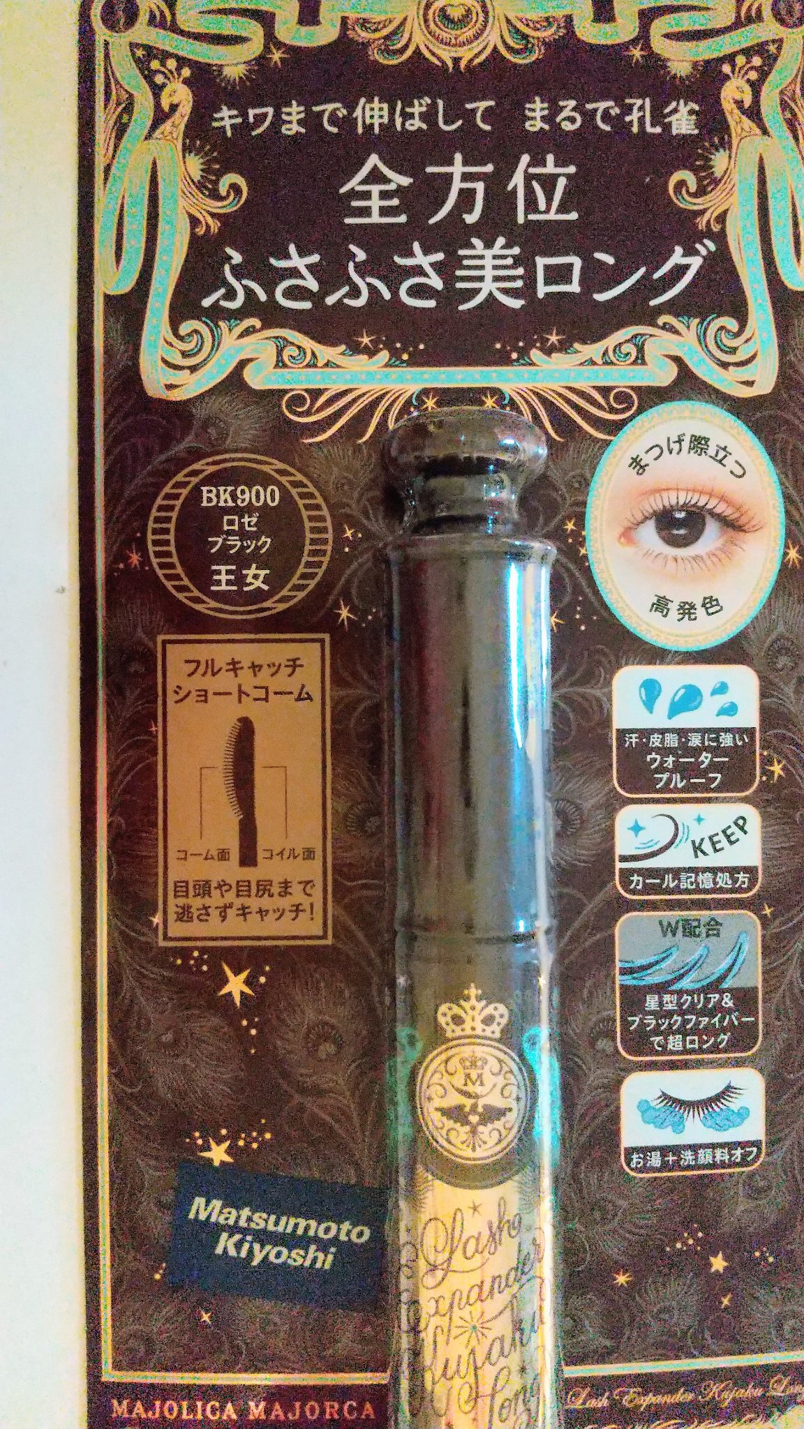 MAJOLICA MAJORCA ラッシュエキスパンダー 孔雀ロング
BK900 ロゼブラック「王女」

黒にほんの1匙ローズを垂らしたような絶妙な色加減。
黒すぎず、甘すぎず、いい具合に抜け感を出してくれます。

カラーマスカラってときど