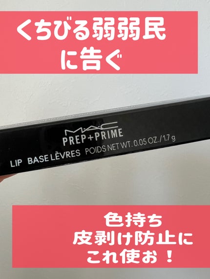 M·A·C プレップ プライム リップ/M・A・C/リップクリームを使ったクチコミ(1枚目)