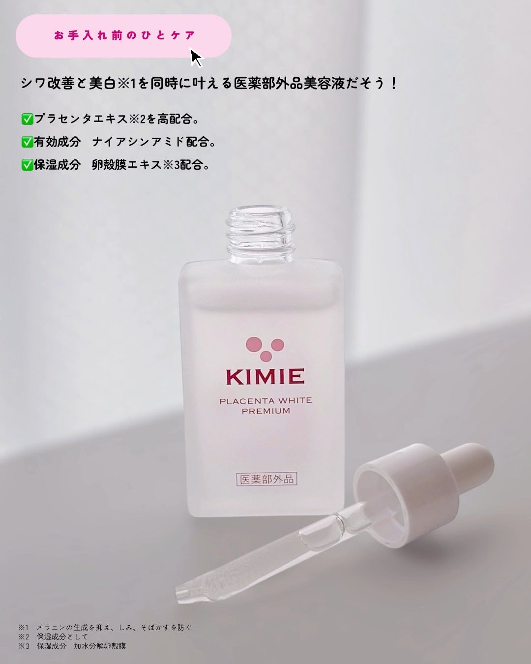 キミエプラセンタホワイトプレミアム/富山常備薬グループ/ブースター・導入液を使ったクチコミ(2枚目)