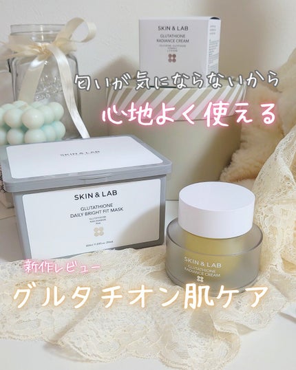 グルタチオンラディアンスクリーム/SKIN&LAB/フェイスクリームを使ったクチコミ(1枚目)
