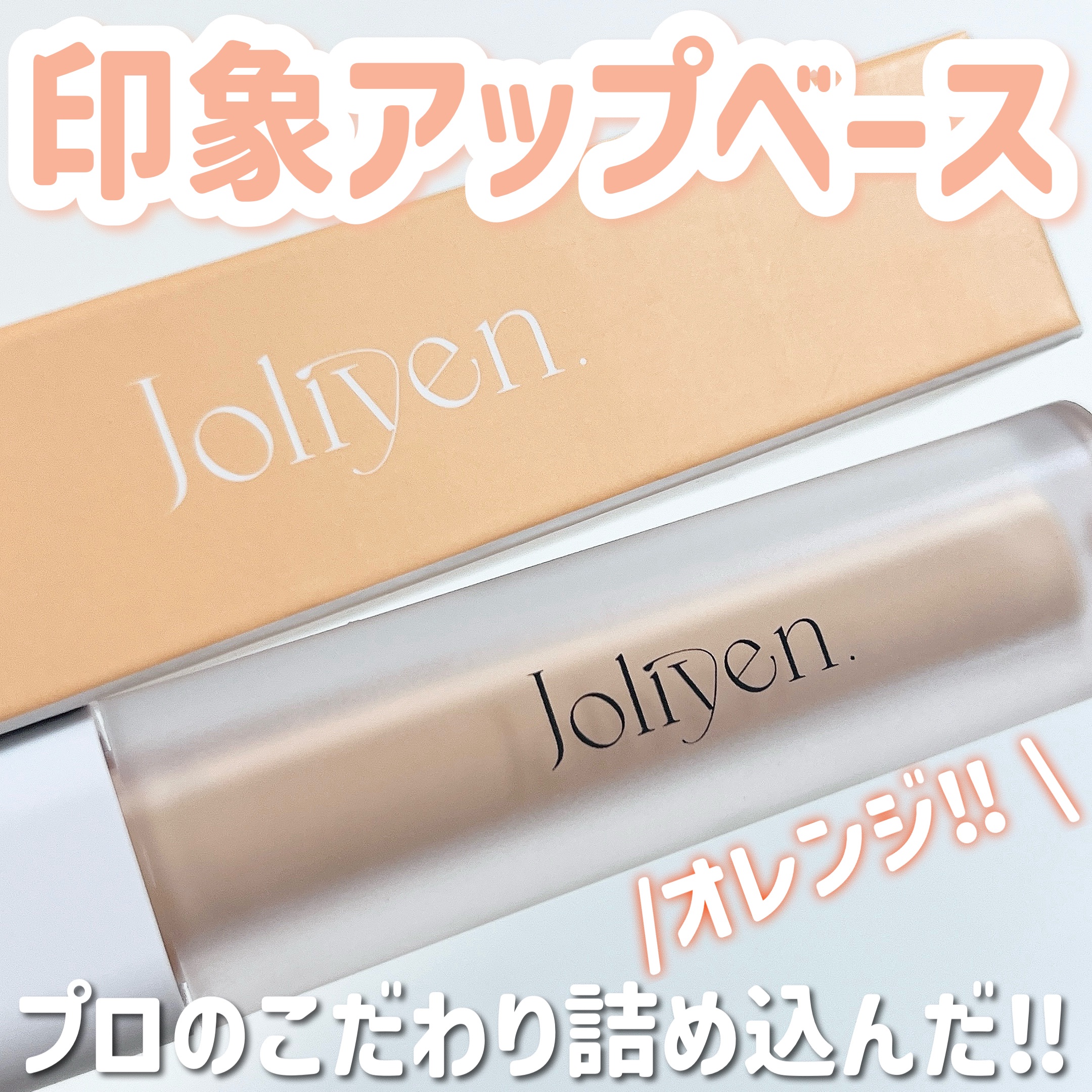 レベルアップベース｜Joliyenの口コミ - 仕上がりをグッと格上げ