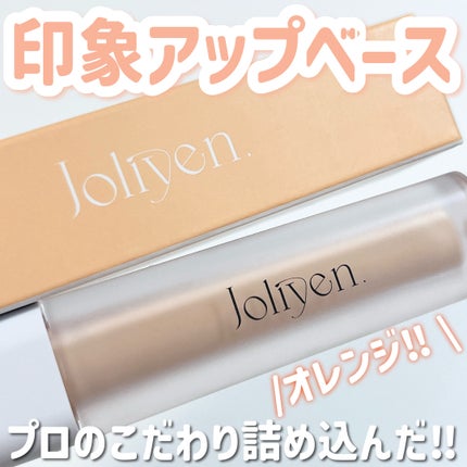 レベルアップベース/Joliyen/化粧下地を使ったクチコミ(1枚目)