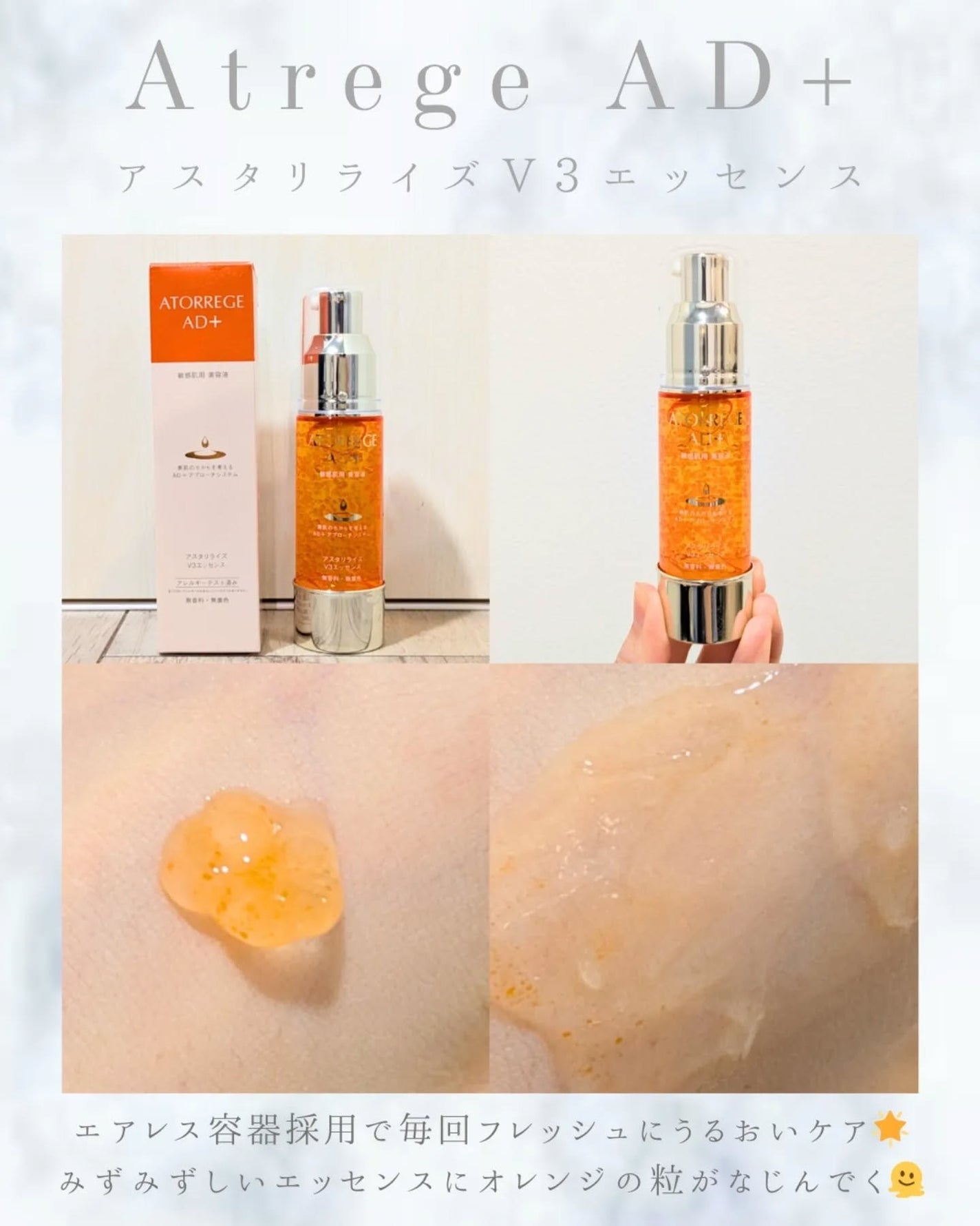 アスタリライズV3エッセンス/アトレージュ AD+/美容液を使ったクチコミ(2枚目)
