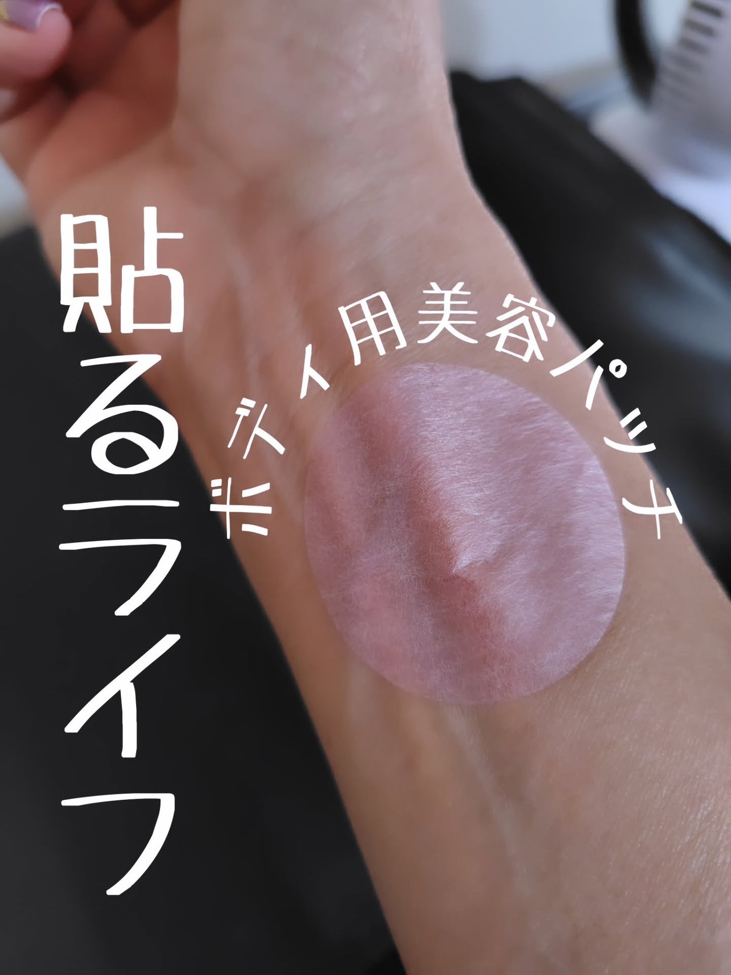 ひろちゃん on LIPS 「貼るライフパッチ⬛ボディ用美容パック⬛貼る活🫵初めちゃったよ🌟..」(1枚目)