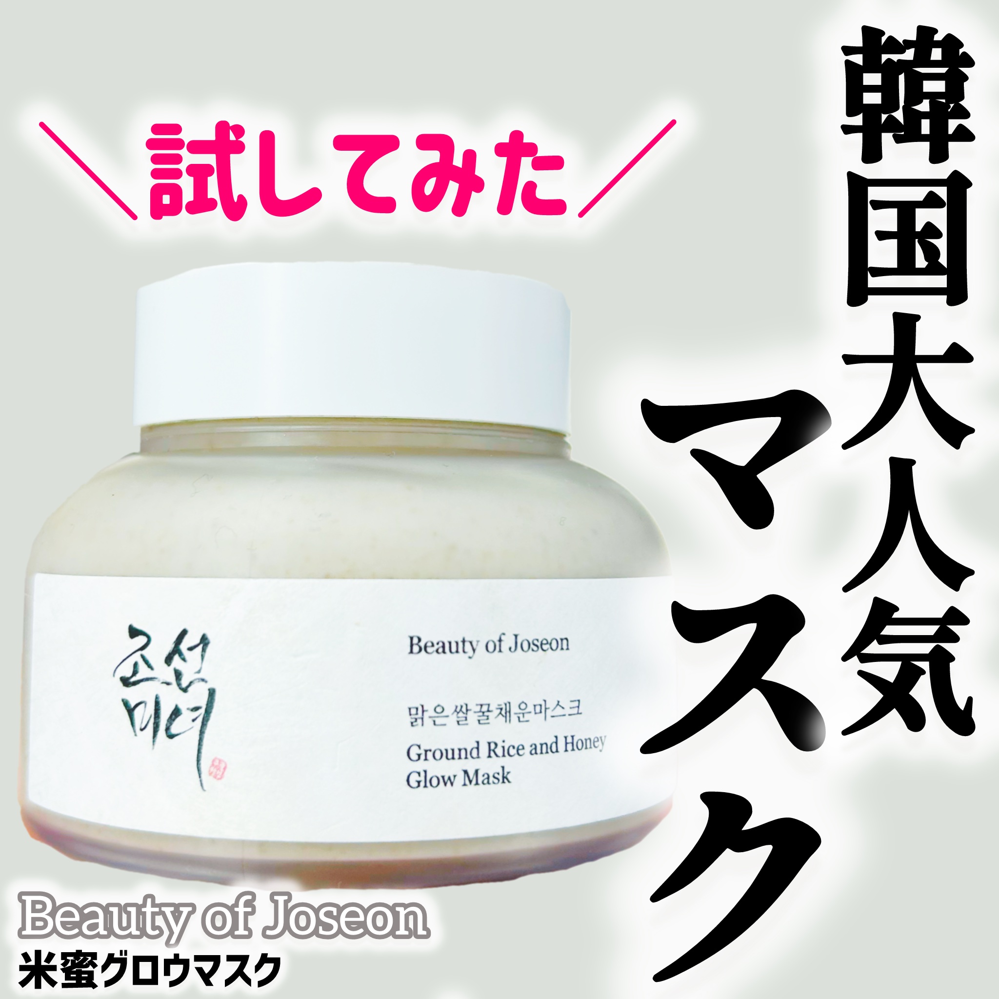 米蜜グロウマスク/Beauty of Joseon/洗い流すパック・マスクを使ったクチコミ（1枚目）