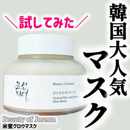米蜜グロウマスク/Beauty of Joseon/洗い流すパック・マスクを使ったクチコミ(1枚目)