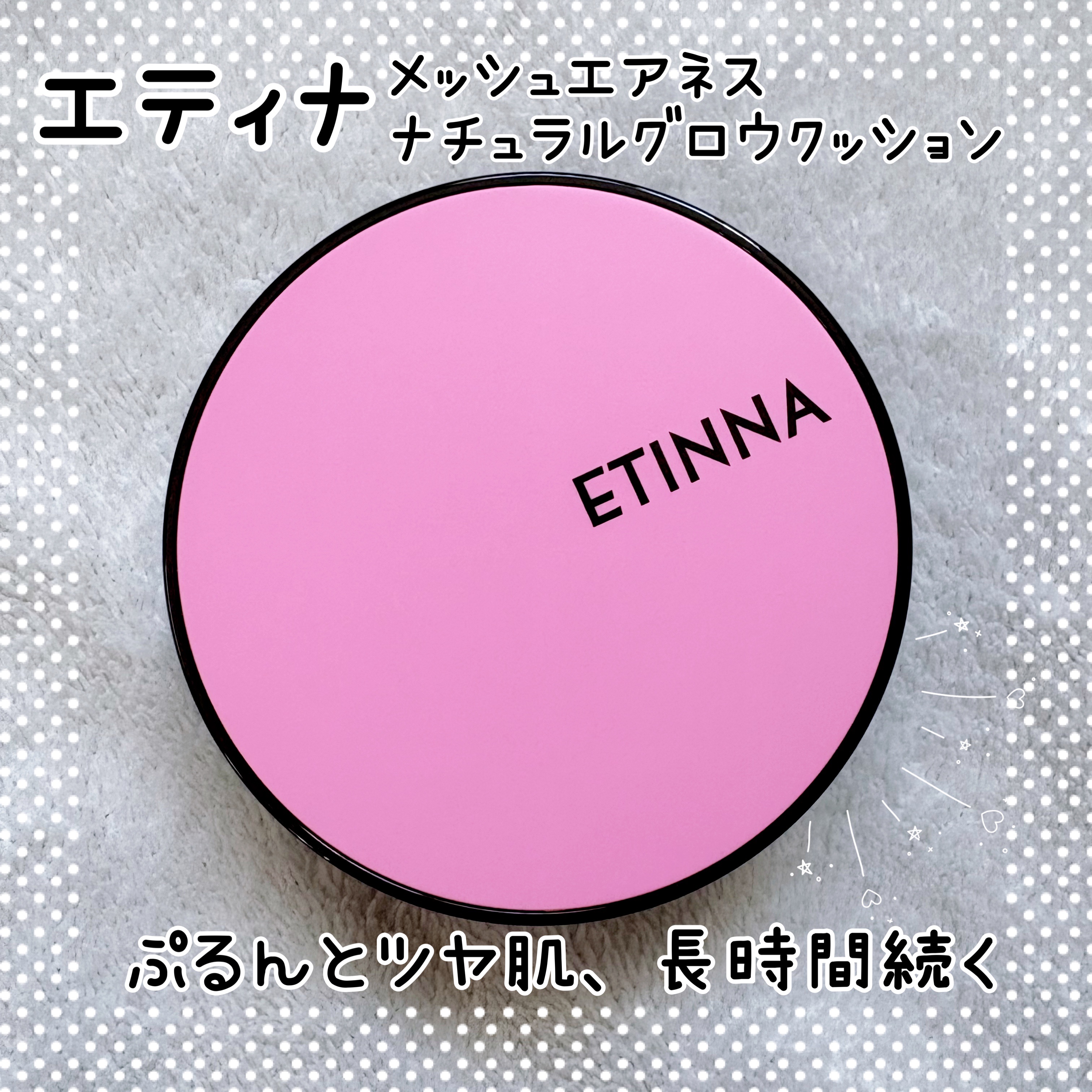 エティナ メッシュエアネス ナチュラルグロウ クッション/ETINNA/クッションファンデーションを使ったクチコミ（1枚目）