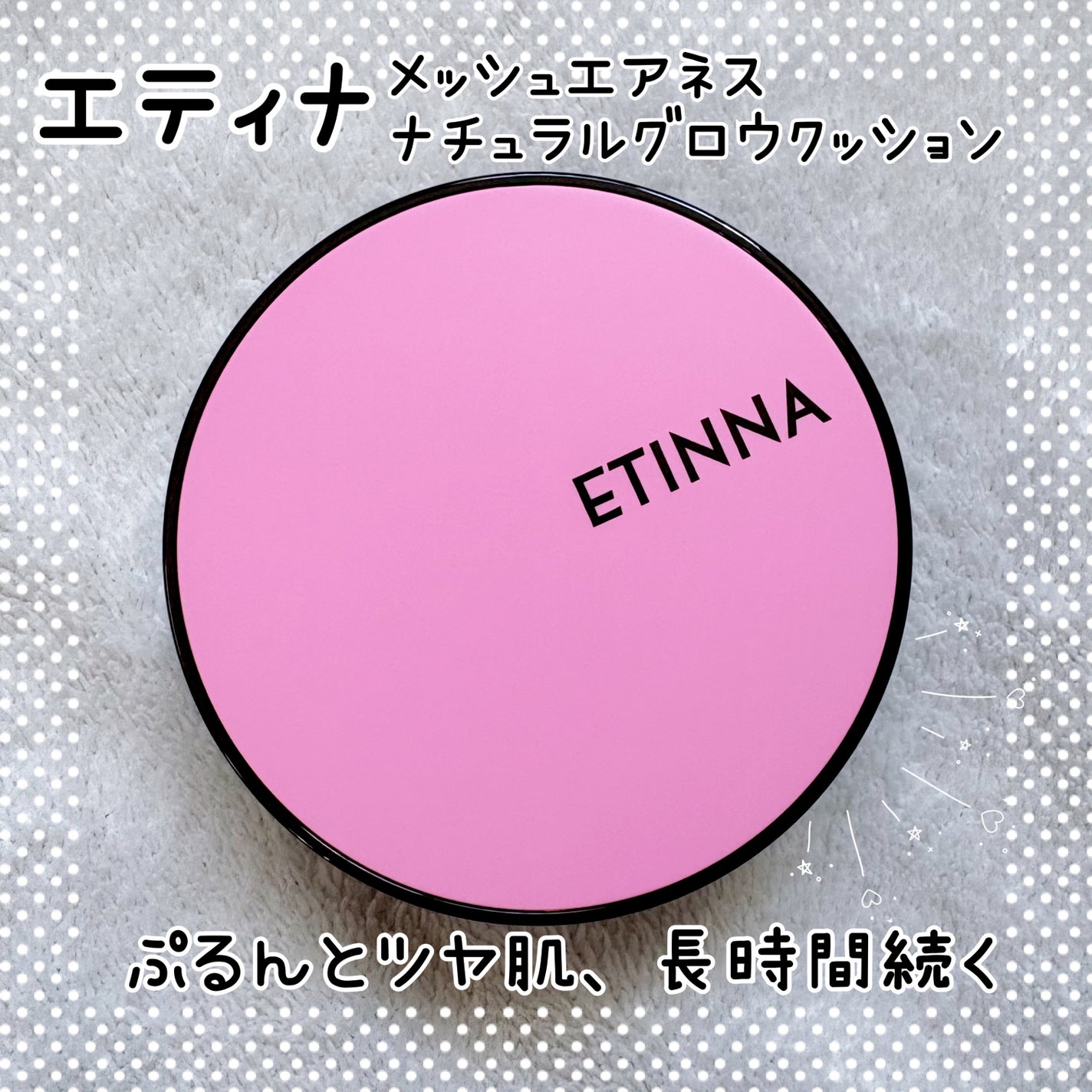 エティナ メッシュエアネス ナチュラルグロウ クッション/ETINNA/クッションファンデーションを使ったクチコミ(1枚目)