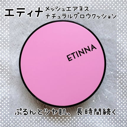 エティナ メッシュエアネス ナチュラルグロウ クッション/ETINNA/クッションファンデーションを使ったクチコミ(1枚目)
