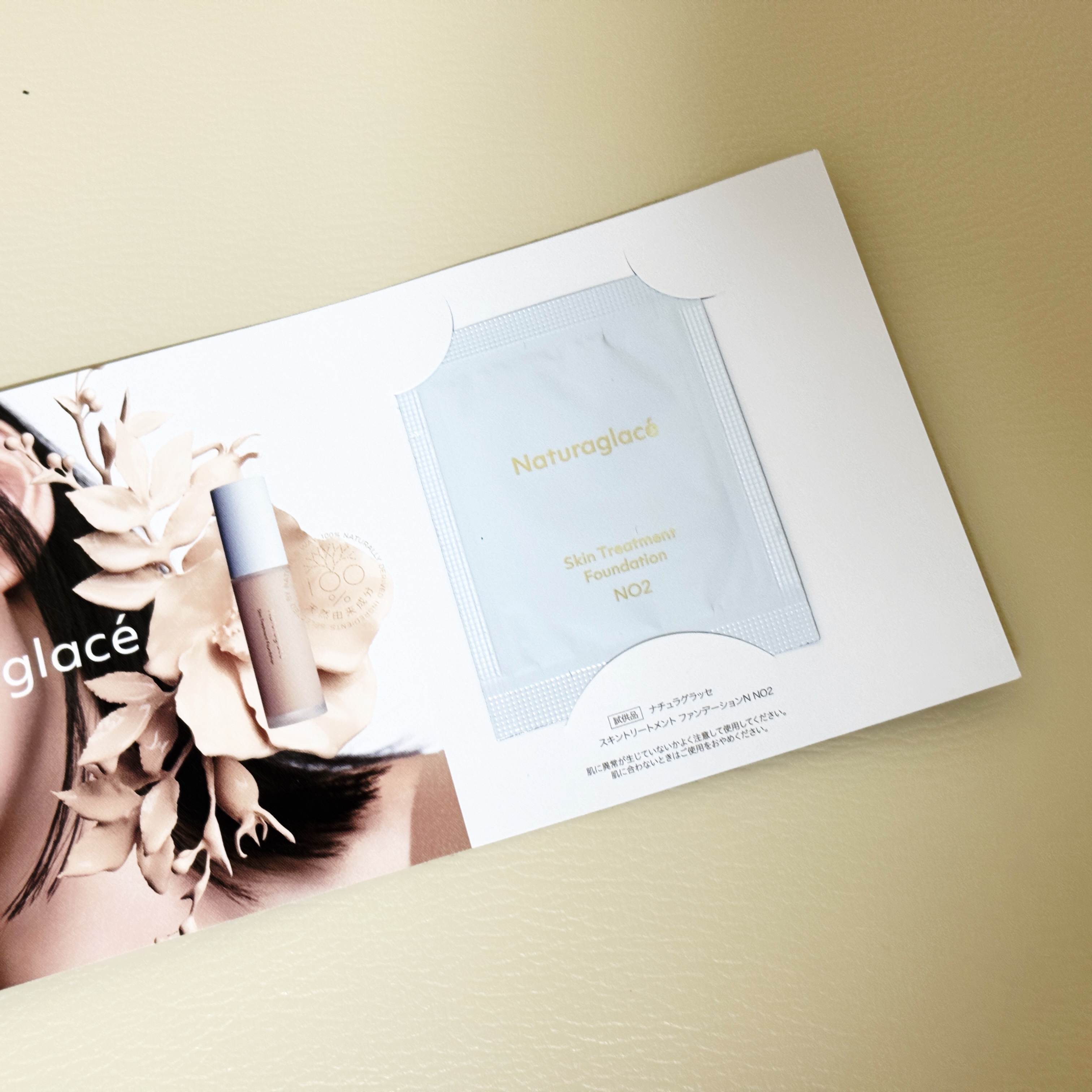 ナチュラグラッセ
スキントリートメント ファンデーションN
　NO2　ナチュラル オークル2


イベントで1回分のサンプルをいただいたので、使ってみましたー！

ボタニカル様の香りがするファンデーションで、しっとりした使い心地です。

下