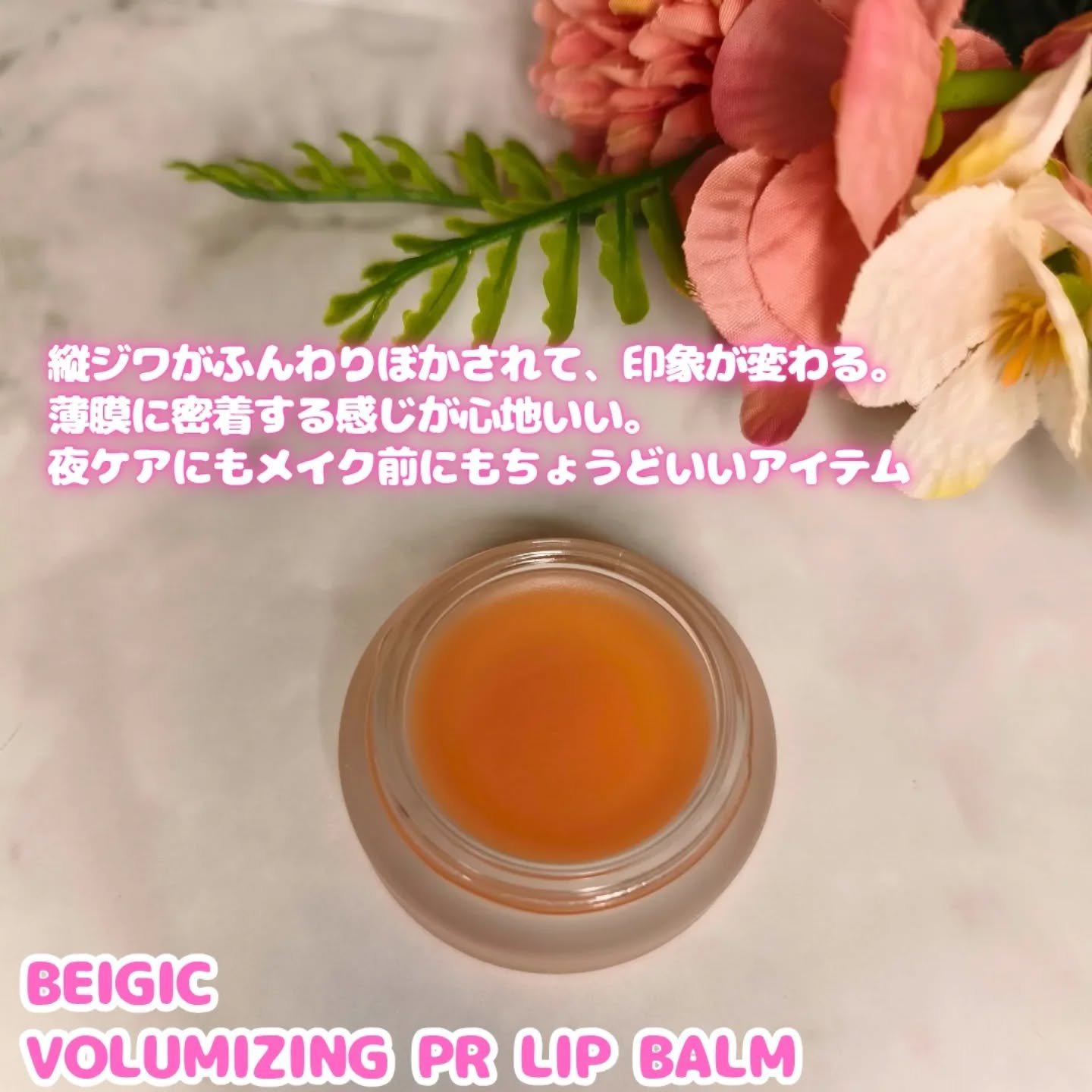 ボリューマイジングPEリップバーム/BEIGIC/リップバームを使ったクチコミ（2枚目）