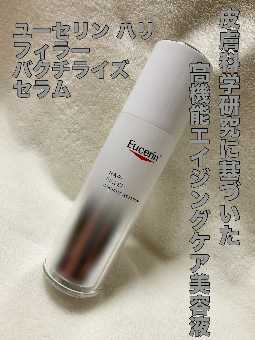 ユーセリン ハリフィラー バクチライズセラム<美容液>/Eucerin/美容液を使ったクチコミ（1枚目）