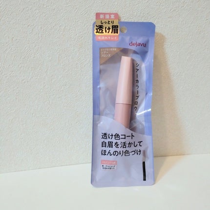 シアーカラーブロウ/デジャヴュ/眉マスカラを使ったクチコミ(6枚目)