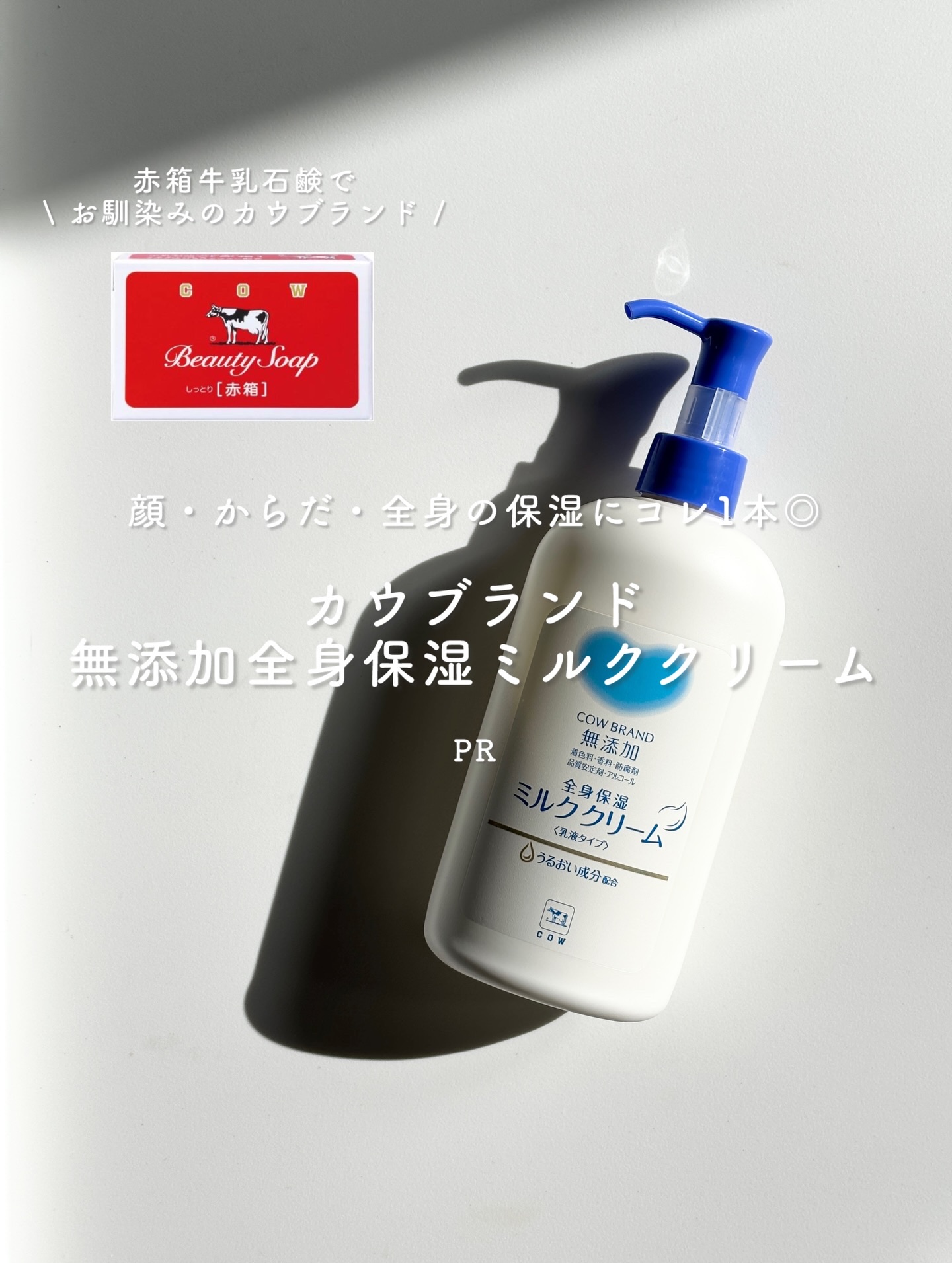 \ 🆕カウブランドから新商品！無添加全身保湿ミルククリームが登場🐮💙 / 

 "デリケートなわたしに、いいきもちっ。" 

着色料・香料・防腐剤・品質安定剤・アルコール無添加（フェイスケアシリーズはさらに鉱物油無添加）のカウブランド