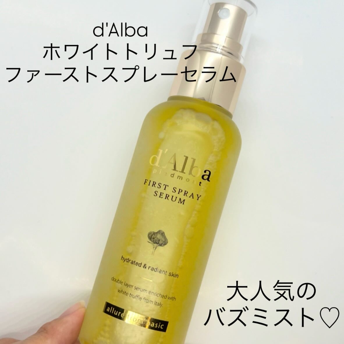 ダルバ ホワイトトリュフファーストスプレーセラム/ダルバ/ミスト状化粧水を使ったクチコミ（1枚目）