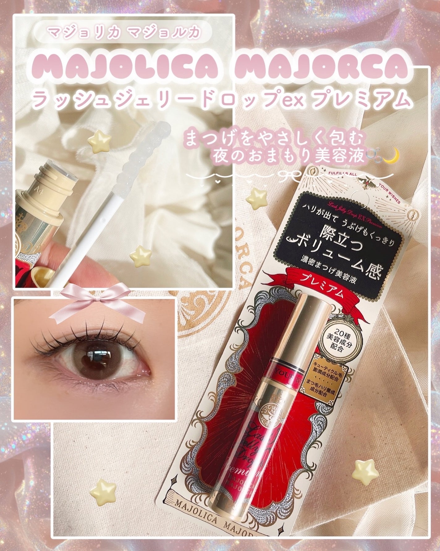 ラッシュジェリードロップ EX プレミアム/MAJOLICA MAJORCA/まつげ美容液を使ったクチコミ(1枚目)