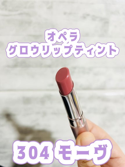 オペラ グロウリップティント/OPERA/リップティントを使ったクチコミ(1枚目)
