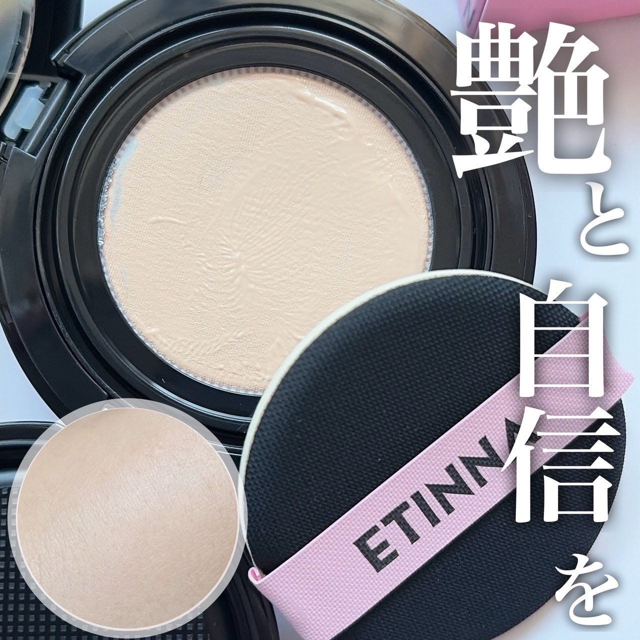 \ 素肌の艶を導き出す正解ファンデ/
⁡
💐ETINNA
メッシュエアネスナチュラルグロウクッション
⁡
⁡
メッシュタイプだからじゅわっとにじみでて
パフに薄く取れて“塗った感ゼロ”の軽さがまず優秀
⁡
エアリー処方でスッと肌に伸ばしな