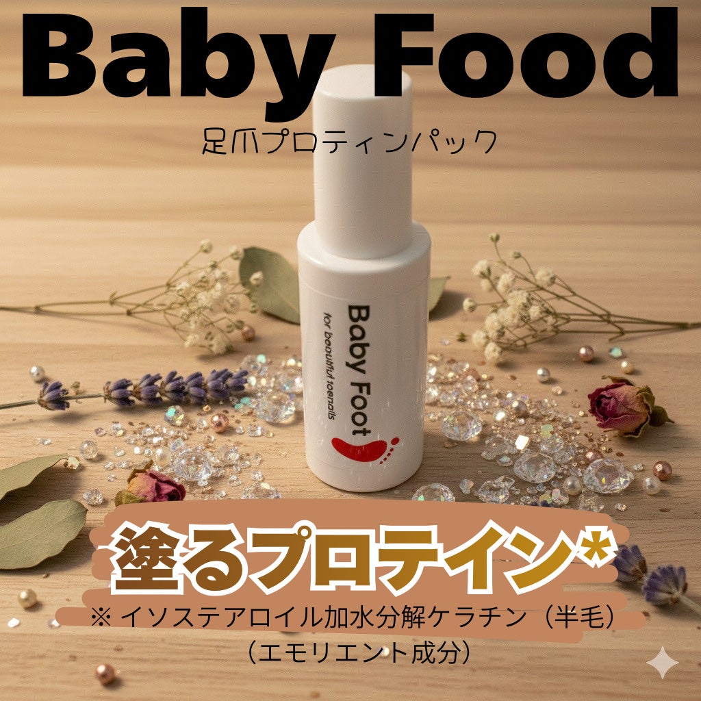 ベビーフット 足爪プロティンパック/ベビーフット/レッグ・フットケアを使ったクチコミ(1枚目)