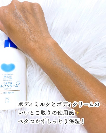 全身保湿ミルククリーム/カウブランド無添加/ボディクリームを使ったクチコミ(4枚目)