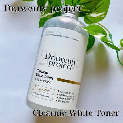 クリアニックホワイトトナー/Dr.Twenty Project/化粧水を使ったクチコミ(1枚目)