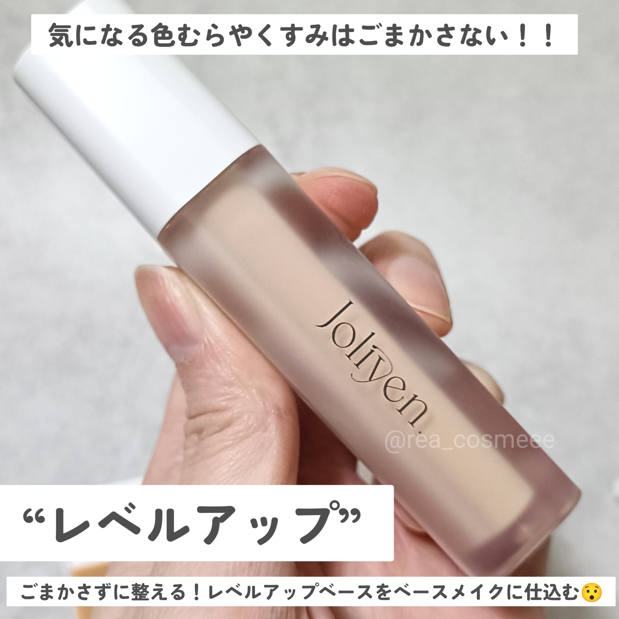 レベルアップベース/Joliyen/化粧下地を使ったクチコミ（2枚目）