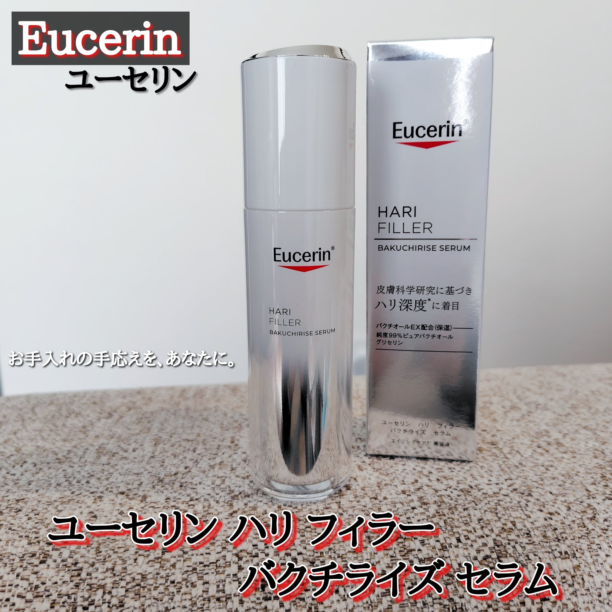 ユーセリン ハリフィラー バクチライズセラム<美容液>/Eucerin/美容液を使ったクチコミ（1枚目）