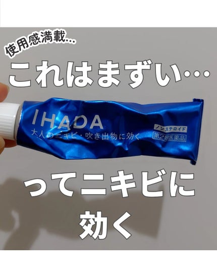 アクネキュアクリーム(医薬品)/IHADA/その他を使ったクチコミ(1枚目)