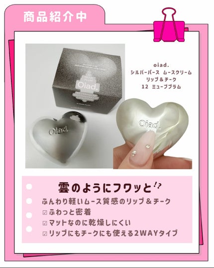 シルバーパース ムースクリーム リップ&チーク/oiad/ジェル・クリームチークを使ったクチコミ(2枚目)