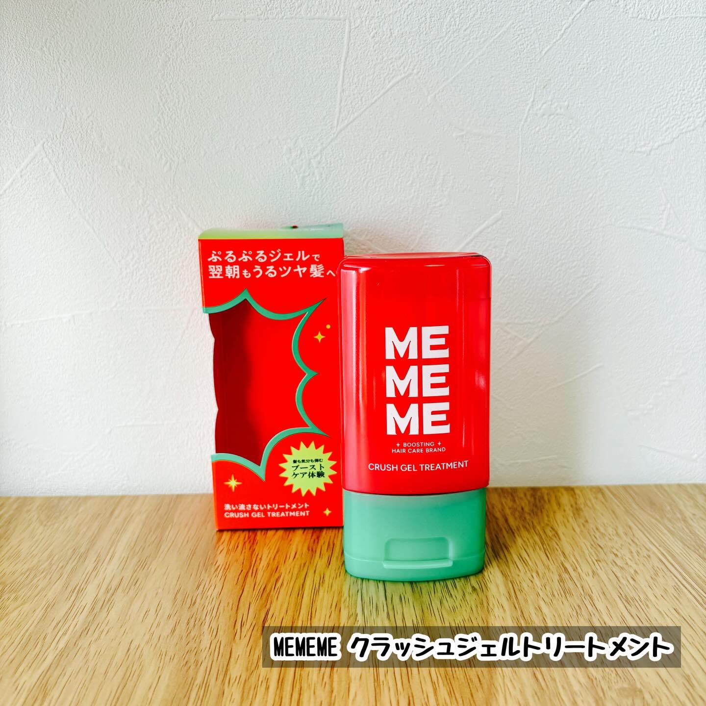 MEMEME クラッシュジェルトリートメント/MEMEME/アウトバストリートメントを使ったクチコミ（1枚目）
