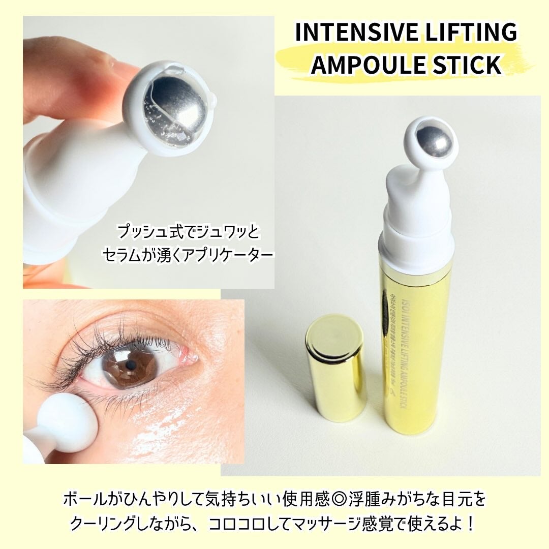 インテンシブリフティングアンプルスティック/ISOI/アイケア・アイクリームを使ったクチコミ(3枚目)