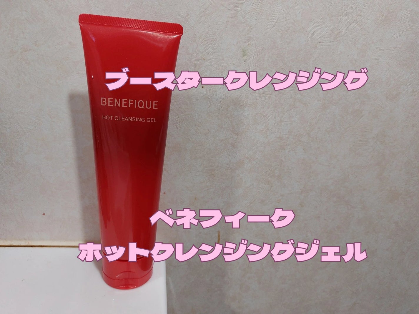 ベネフィーク ホットクレンジングジェル/BENEFIQUE/クレンジングジェルを使ったクチコミ(1枚目)