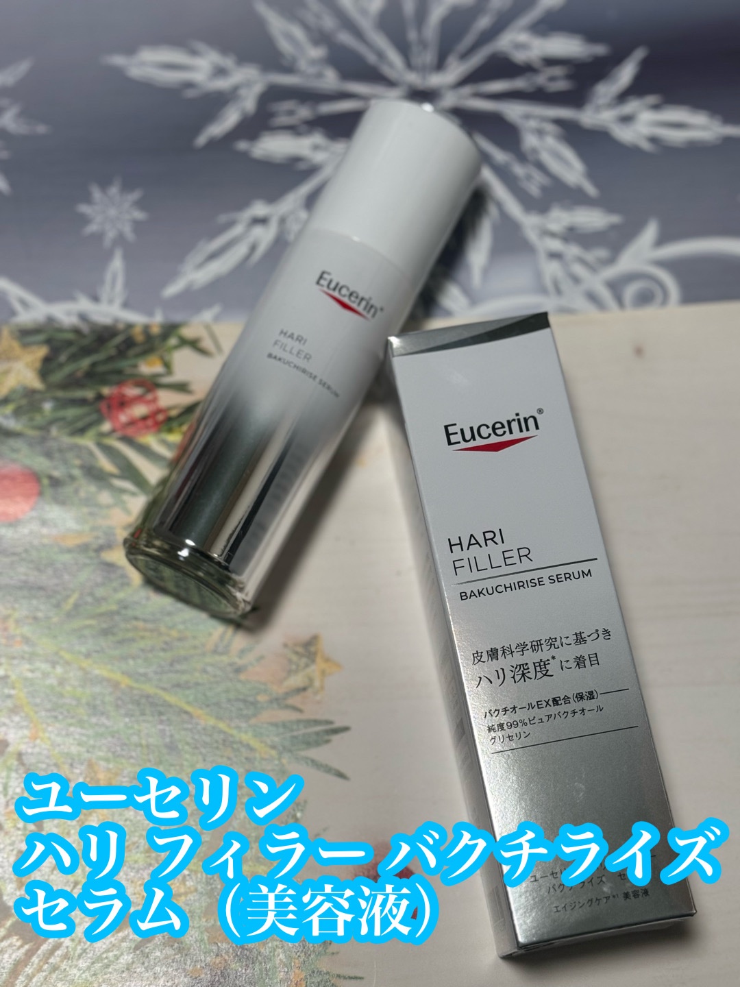 ユーセリン ハリフィラー バクチライズセラム<美容液>/Eucerin/美容液を使ったクチコミ（1枚目）
