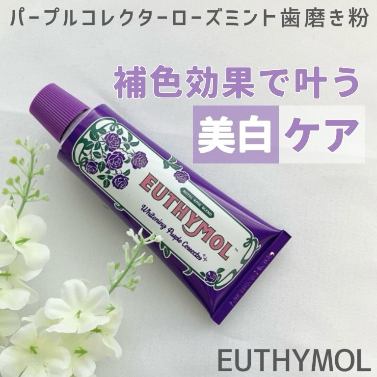 パープルコレクターロイヤルローズブレンド/EUTHYMOL/歯磨き粉を使ったクチコミ（1枚目）