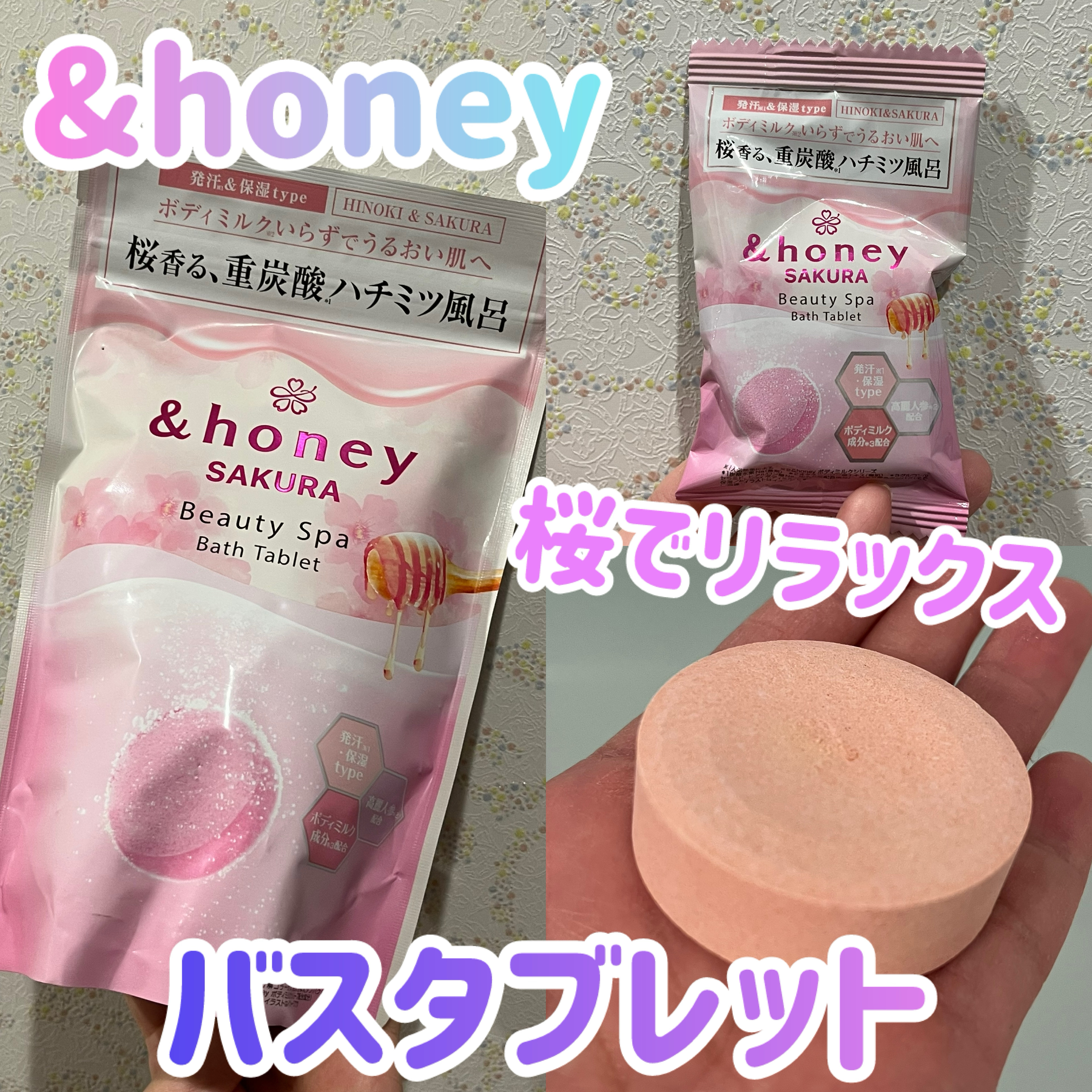 アンドハニー　サクラ　ビューティー　スパ　バスタブレット　6錠⼊り/&honey/炭酸系入浴剤を使ったクチコミ（1枚目）