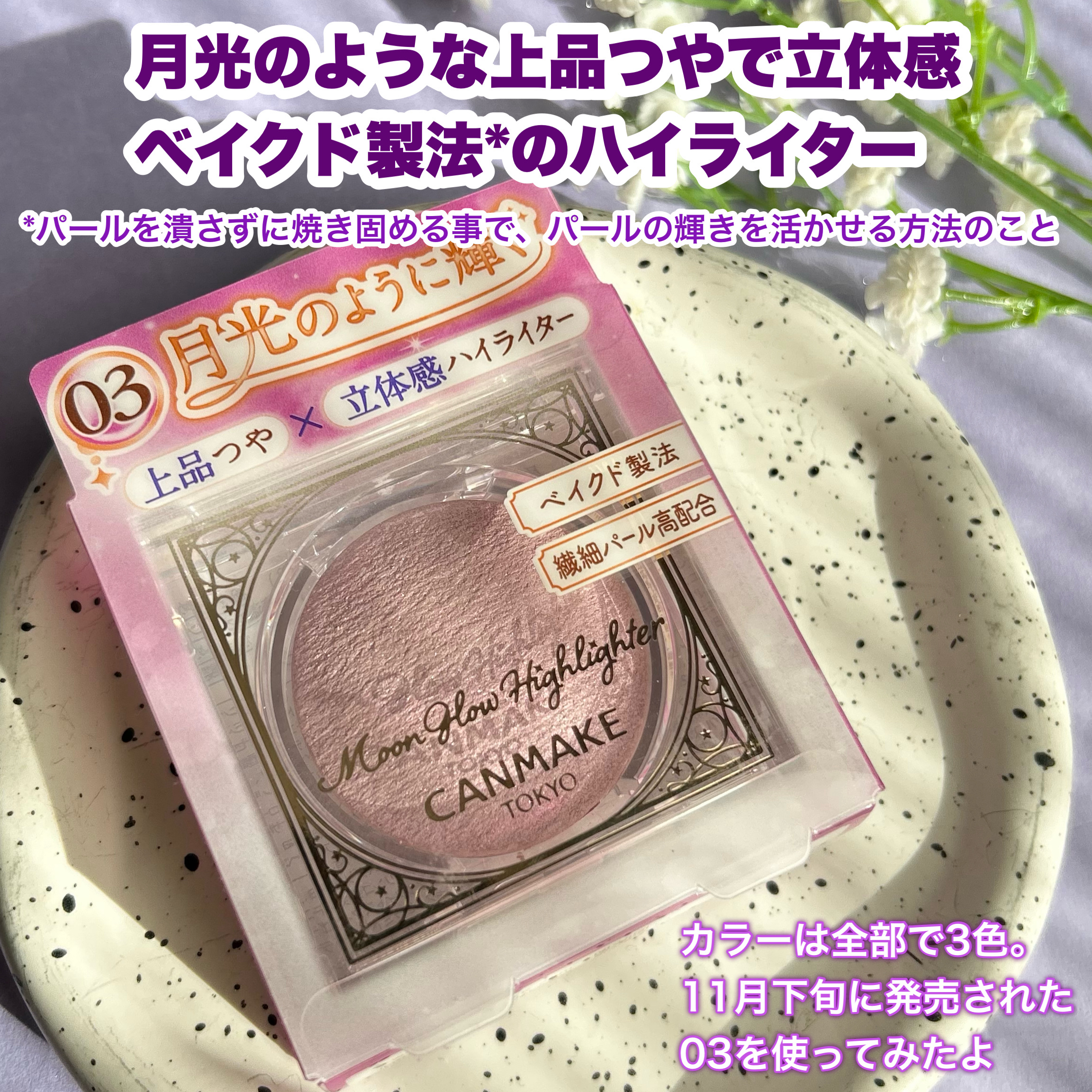 ムーングロウハイライター/キャンメイク/ハイライトを使ったクチコミ（2枚目）