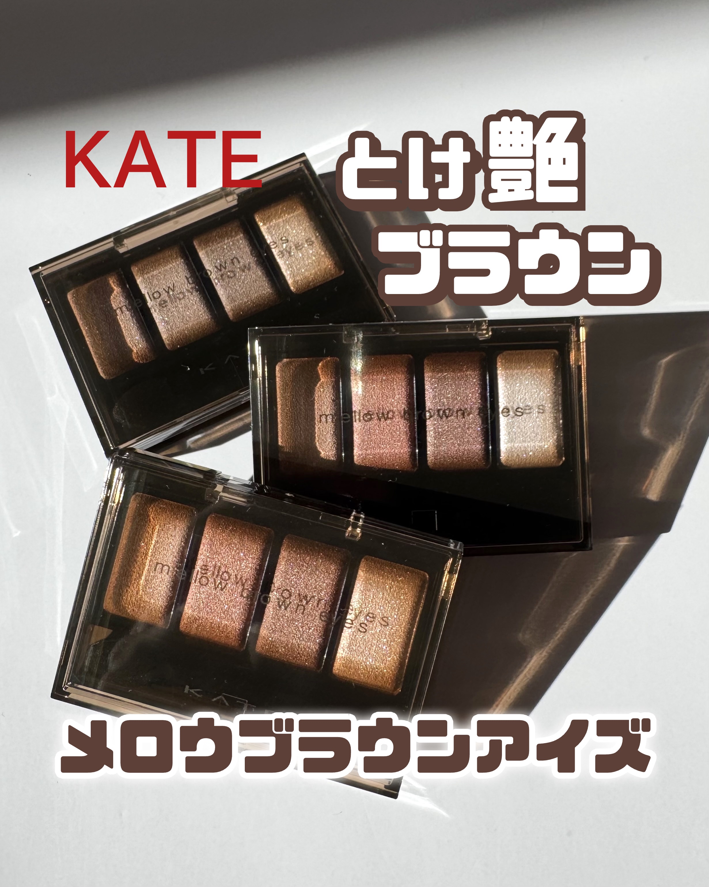 ケイト メロウブラウンアイズ/KATE/アイシャドウパレットを使ったクチコミ（1枚目）
