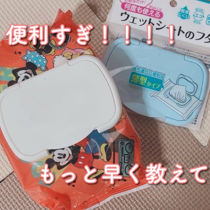 ウエットシートのフタ/セリア/ティッシュを使ったクチコミ(1枚目)