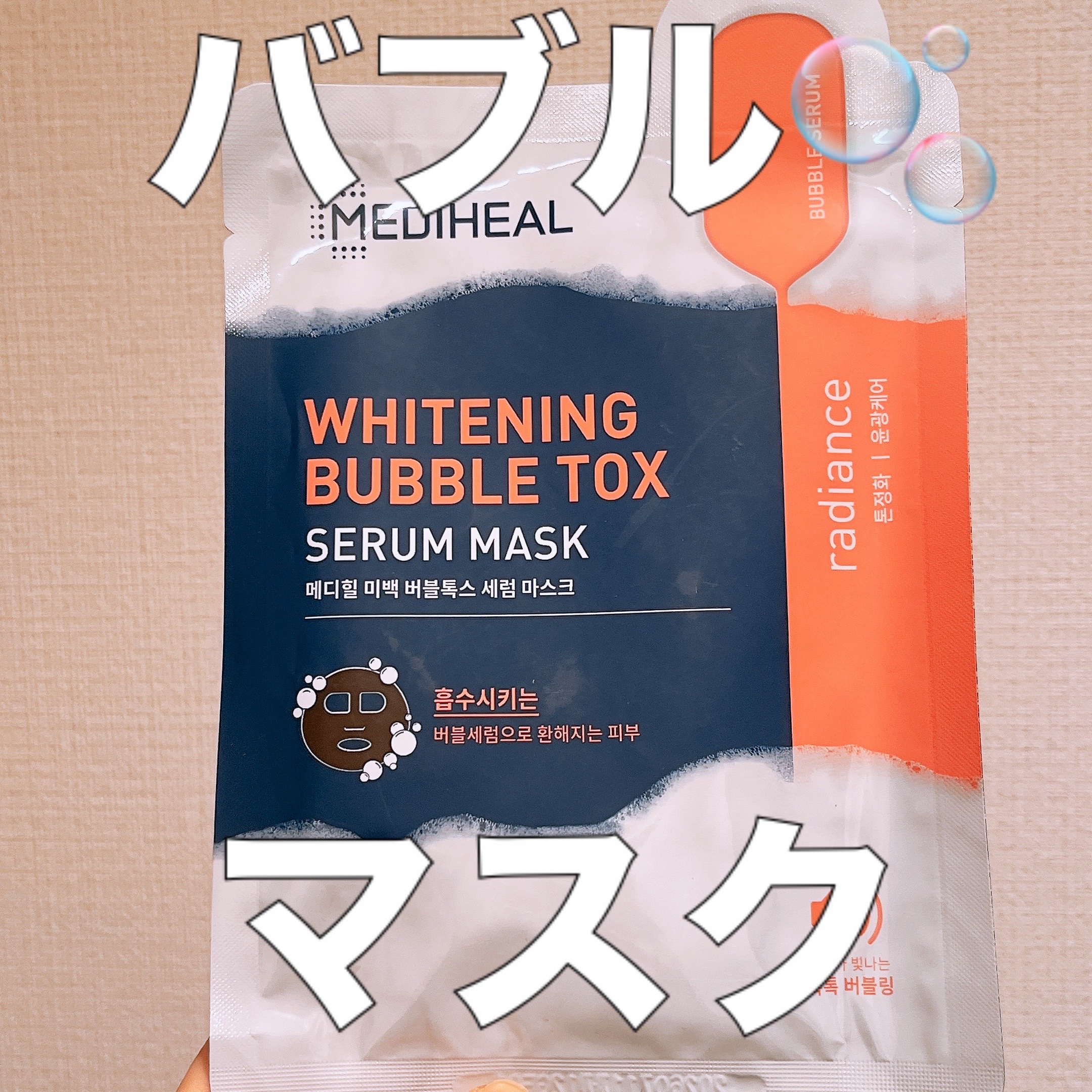 ブライトニング バブルトックス セラムマスク 1枚/MEDIHEAL/シートマスク・パックを使ったクチコミ（1枚目）