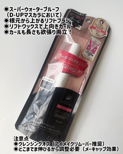 ハイパーリフトマスカラ/D-UP/マスカラを使ったクチコミ(3枚目)