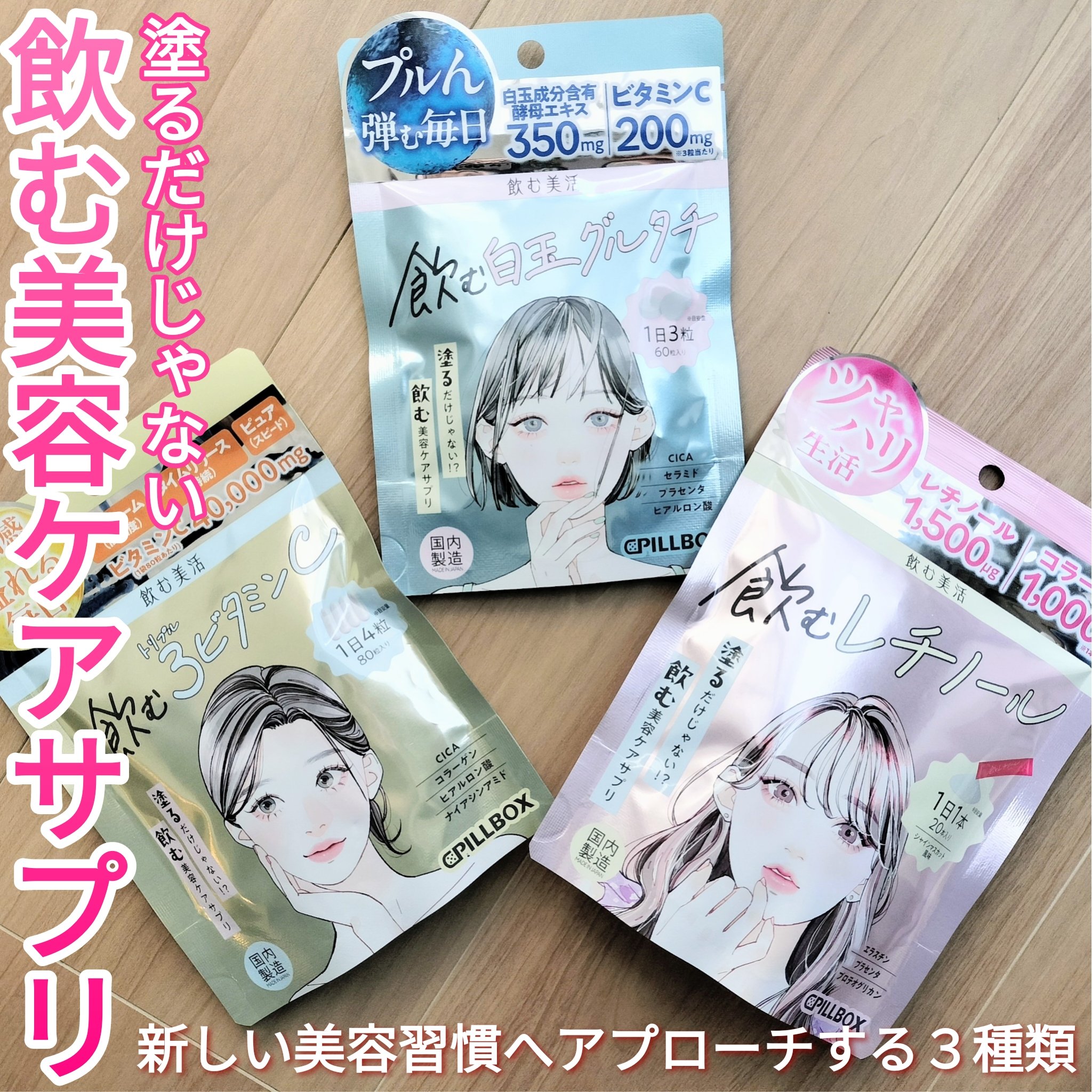 ピルボックスより商品提供いただき使用しました


キレイになる方法はもう”塗る”だけじゃない!!これからは”飲む美活”で内側から美しく😊💓
最新美容に特化した新・サプリメントシリーズ「飲む美活」が新発売！

飲む白玉グルタチは「アインズ