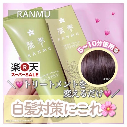 ヘアカラークリーム/蘭夢/ヘアカラーを使ったクチコミ(1枚目)