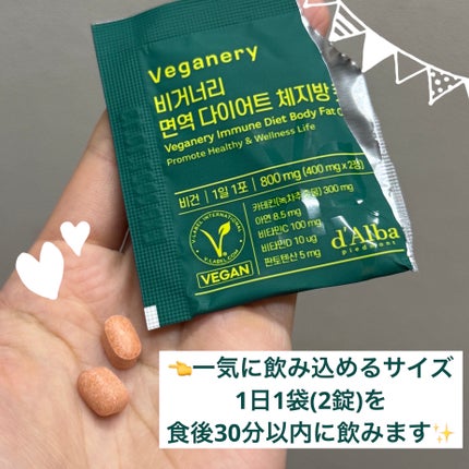 ヴィーガナリー 免疫ダイエット体脂肪カット/ダルバ/ボディサプリメントを使ったクチコミ(3枚目)