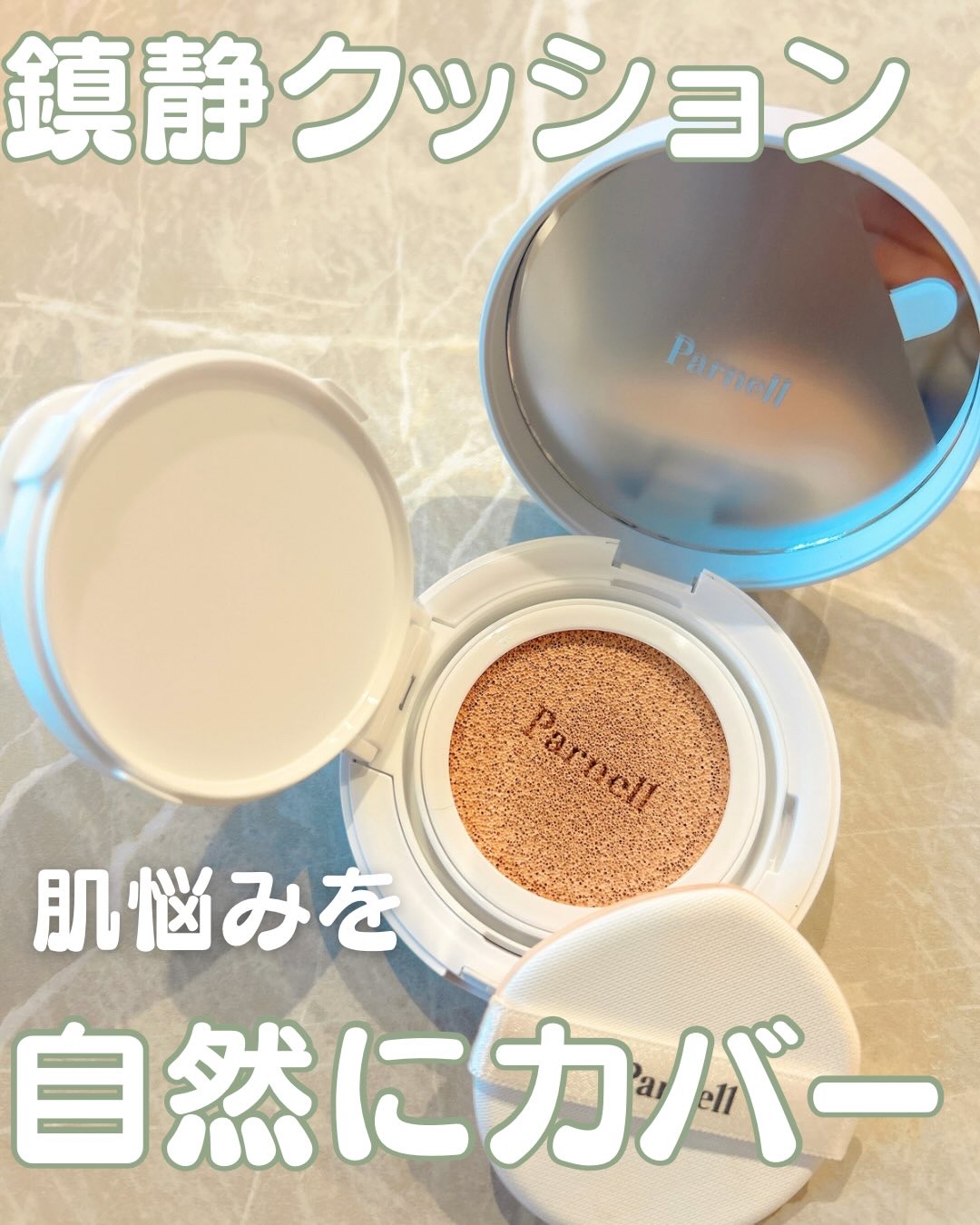 シカマヌ　セラム　クッションファンデ/parnell/クッションファンデーションを使ったクチコミ（1枚目）