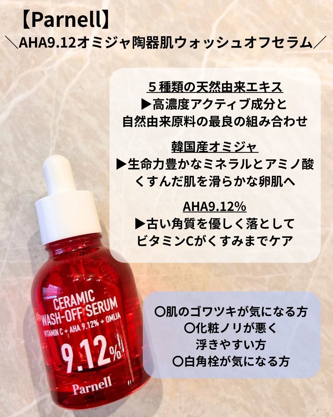 AHA 9.12 オミジャ 陶器肌 ウォッシュオフ セラム/parnell/美容液を使ったクチコミ(2枚目)
