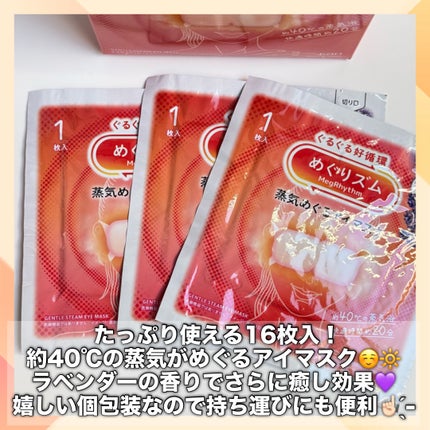 めぐりズム 蒸気めぐるアイマスク ラベンダーの香り/めぐりズム/ホットアイマスクを使ったクチコミ(2枚目)